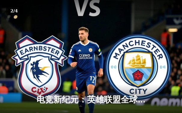 电竞新纪元：英雄联盟全球总决赛数据揭秘，职业选手接单平台成幕后功臣 - 2