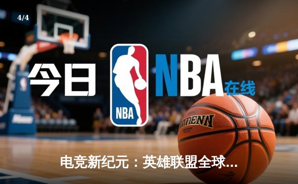 电竞新纪元：英雄联盟全球总决赛数据揭秘，职业选手接单平台成幕后功臣 - 4