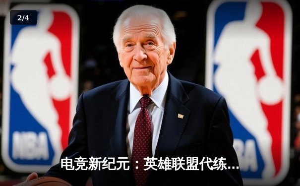 电竞新纪元：英雄联盟代练平台崛起背后的职业赛事生态变革 - 2