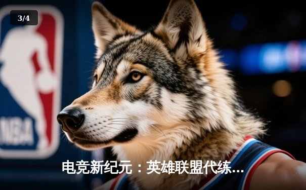电竞新纪元：英雄联盟代练平台崛起背后的职业赛事生态变革 - 3