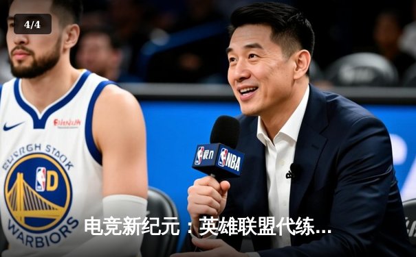 电竞新纪元：英雄联盟代练平台崛起背后的职业赛事生态变革 - 4