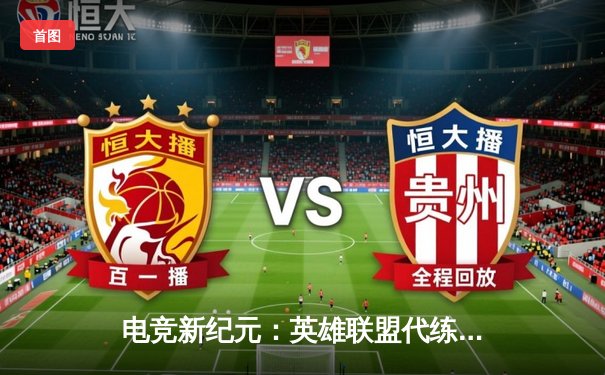 电竞新纪元：英雄联盟代练平台崛起背后的职业赛事生态变革