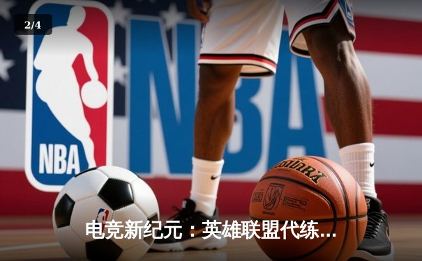 电竞新纪元：英雄联盟代练平台崛起背后的职业赛事生态变革 - 2