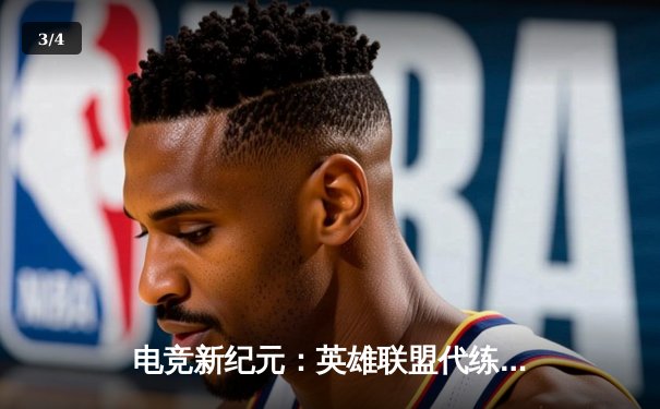 电竞新纪元：英雄联盟代练平台崛起背后的职业赛事生态变革 - 3