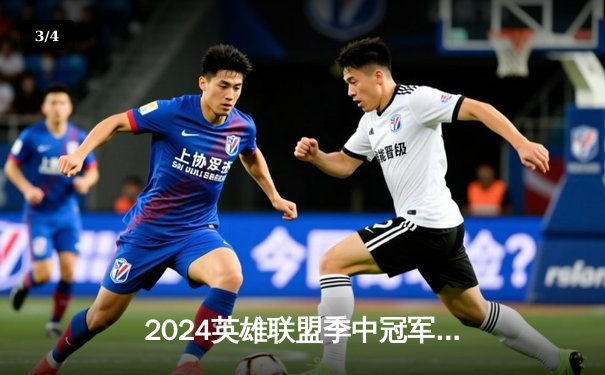 2024英雄联盟季中冠军赛数据深度解析：GEN.G横扫BLG登顶，Chovy超神阿狸引领战术革命 - 3