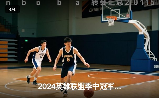 2024英雄联盟季中冠军赛数据深度解析：GEN.G横扫BLG登顶，Chovy超神阿狸引领战术革命 - 4