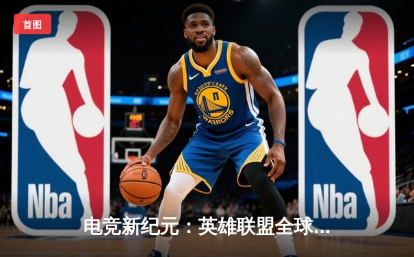 电竞新纪元：英雄联盟全球总决赛数据揭秘，职业选手接单平台成幕后功臣