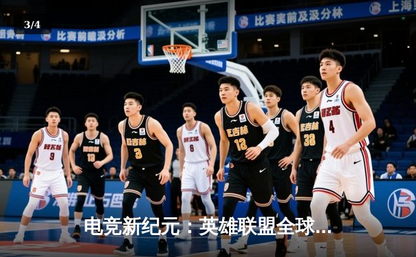 电竞新纪元：英雄联盟全球总决赛数据揭秘，职业选手接单平台成幕后功臣 - 3