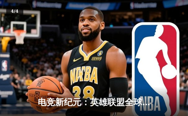电竞新纪元：英雄联盟全球总决赛数据揭秘，职业选手接单平台成幕后功臣 - 4