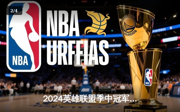 2024英雄联盟季中冠军赛数据揭秘：Knight佐伊百分胜率领衔十大传奇时刻 - 2