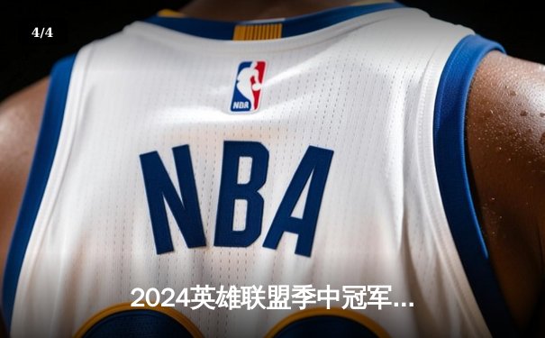 2024英雄联盟季中冠军赛数据揭秘：Knight佐伊百分胜率领衔十大传奇时刻 - 4