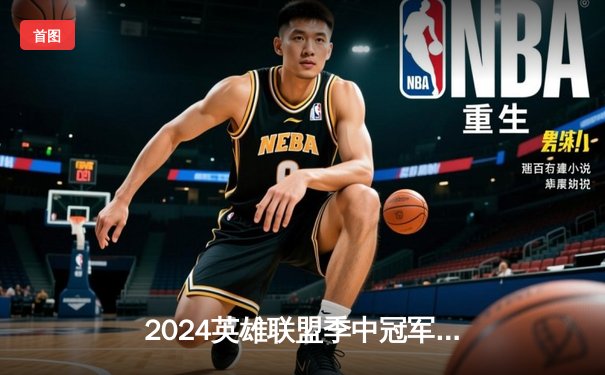 2024英雄联盟季中冠军赛数据揭秘：Knight佐伊百分胜率领衔十大传奇时刻