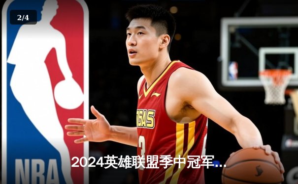 2024英雄联盟季中冠军赛数据揭秘：Knight佐伊百分胜率领衔十大传奇时刻 - 2