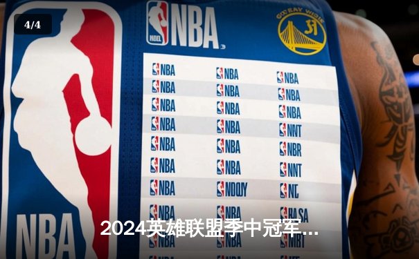 2024英雄联盟季中冠军赛数据揭秘：Knight佐伊百分胜率领衔十大传奇时刻 - 4